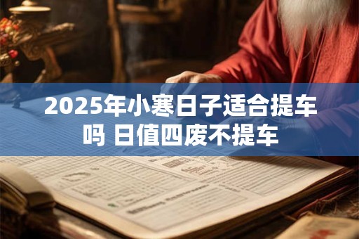 2025年小寒是几九 三九四九最冷原因