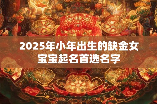 2025年小年出生缺土的男孩名字值得借鉴的