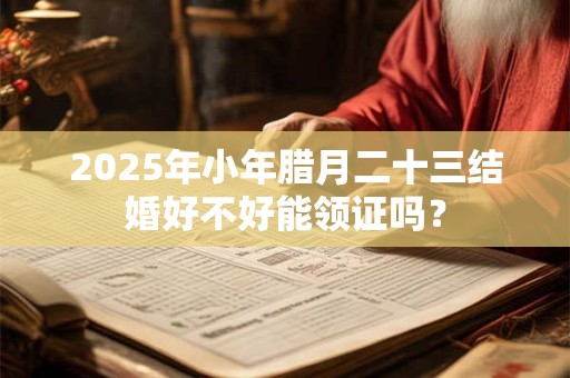 2025年小年日子适合出行吗 过小年的寓意是什么