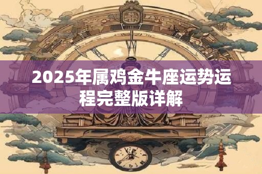 2025年属虎结婚日子 生辰八字结婚吉日查询