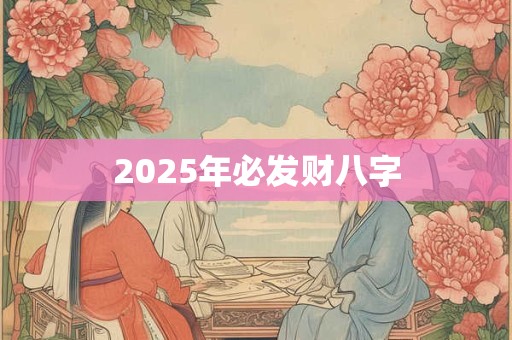 2025年微信头像寓意吉利好运图片精选