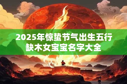 2025年惊蛰节气适合上梁吗？上梁有何忌讳？