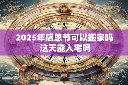 2025年惊蛰那天能上坟吗 上坟有什么讲究