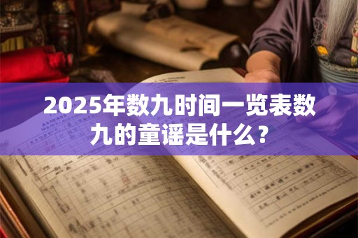 2025年数九寒天一共多少天 81天