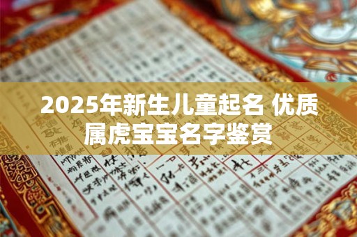 2025年新生儿取名字大全 起名好听方式办法
