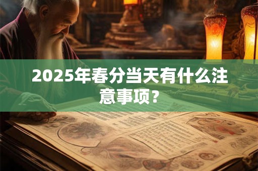 2025年春分在几月几号？春分是第几个节气？