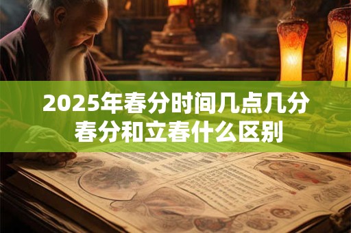 2025年春分时节想开运有什么办法？