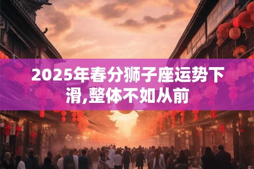 2025年春分结婚好吗 春分三习俗三禁忌