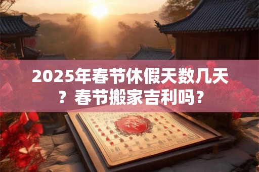 2025年春节三倍工资是哪三天 春节三薪三倍工资如何计算
