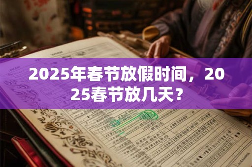 2025年春节是什么日子 今天入宅怎么样