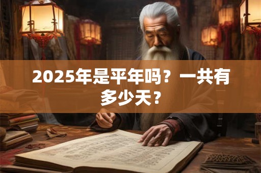 2025年是平年还是闰年 平年365天
