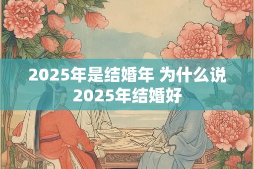 2025年是辛丑年五运六气 2025年五运六气详解