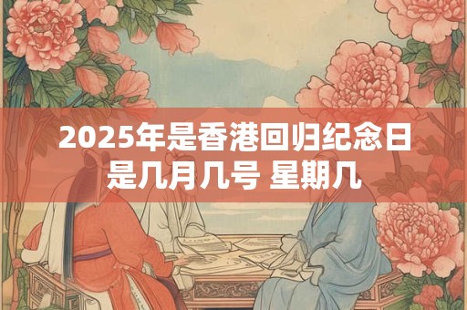 2025年是闰年还是平年：平年无闰月