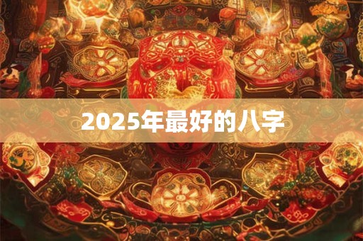 2025年最准老黄历吉利日子解析