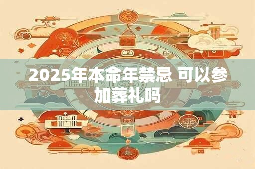 2025年本命年能订婚吗 良辰吉日进行可冲喜