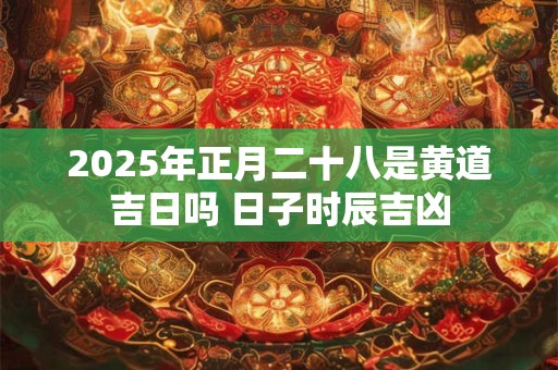2025年正月二十八这一天祭祀祖先吉不吉利？