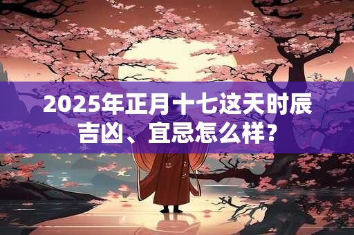 2025年正月十三提车好不好 买车要什么赠品好