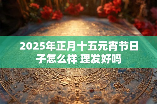 2025年正月十二黄历查询 今天适合搬新家吗