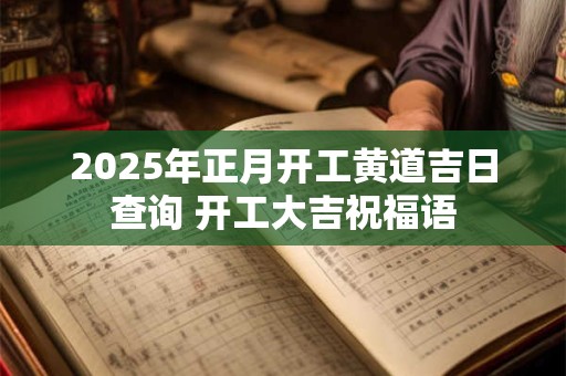 2025年正月廿九这一天迁坟好不好？要注意什么？