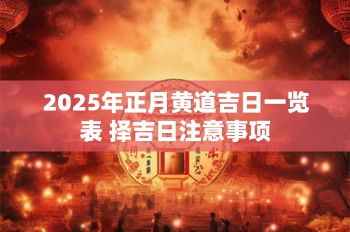 2025年正缘出现的日柱 妥善经营可有婚姻相