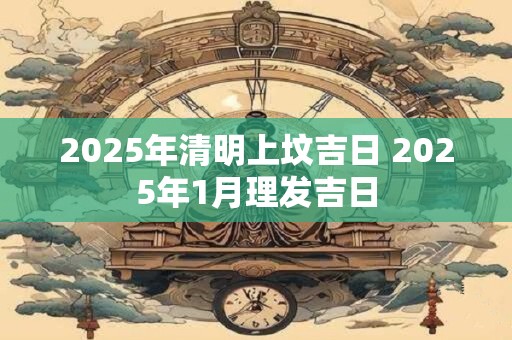 2025年添丁的八字