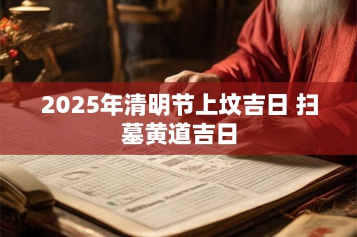 2025年清明放9天吗？清明节入宅新家好吗？