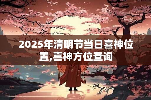 2025年清明节出生的宝宝起名有什么最新推荐？