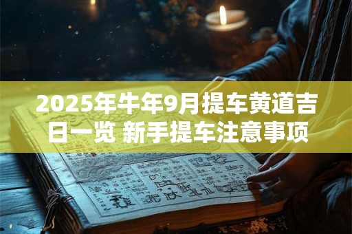 2025年牛年五月二十一日子结婚好吗 哪个时辰结婚最好