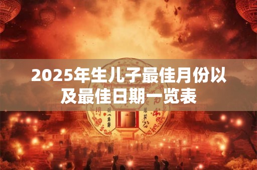 详细阅读:2025年生女孩多还是男孩多 2025年清宫表很准预测 2025年生女孩多还是男孩多 2025年清宫表很准预测