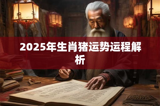 2025年生肖羊1月份运势分析 一月未羊运程怎么样
