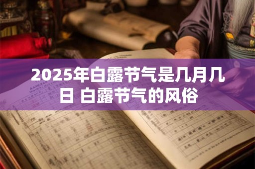 2025年白露过后会很热吗？白露节气气候特点