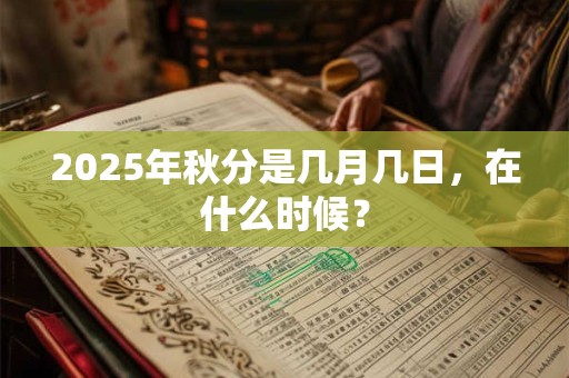 2025年秋分是几月几日，在什么时候？