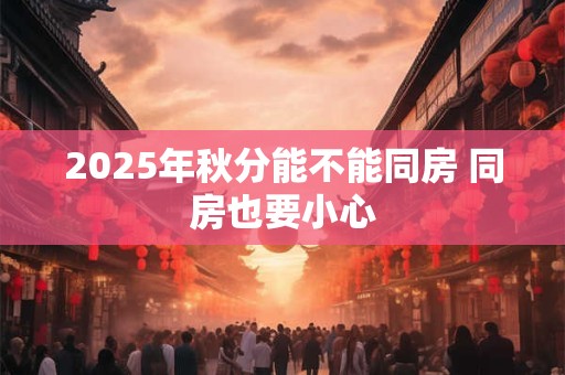 2025年秋分结婚好吗？二十四节气结婚行吗