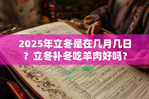 2025年立冬是啥时候,立冬有哪些风俗？