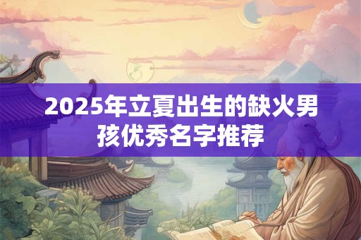 2025年立夏出生的缺火男孩优秀名字推荐