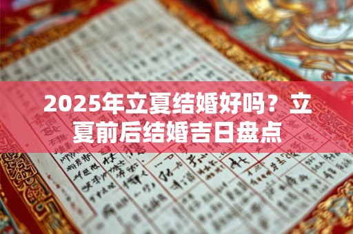 2025年立夏结婚好吗？立夏前后结婚吉日盘点