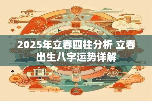 2025年立春喜神吉位在哪？如何看喜神方位？