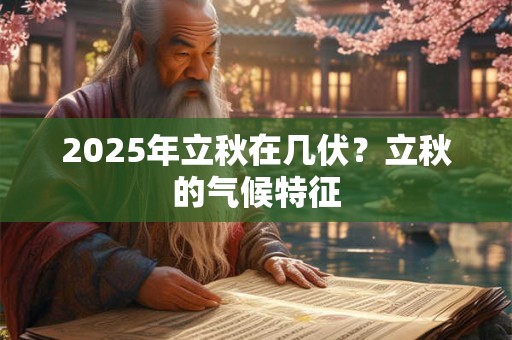 2025年立秋可以搬家吗，这天的吉时有哪些？