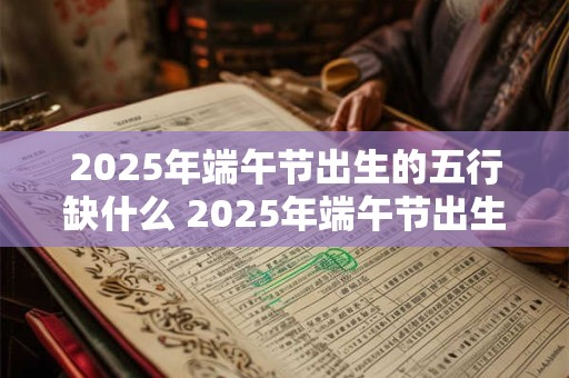 2025年端午节出生起名适合用什么吉利安康的字？