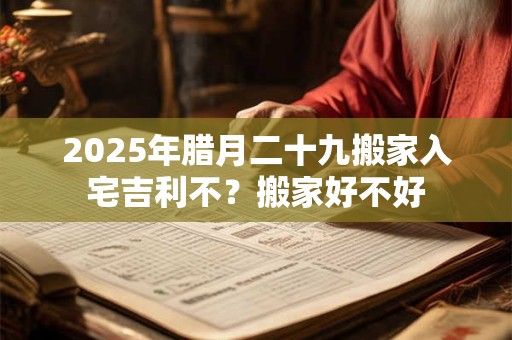 2025年腊月二十三小年结婚好不好,适合结婚吗？