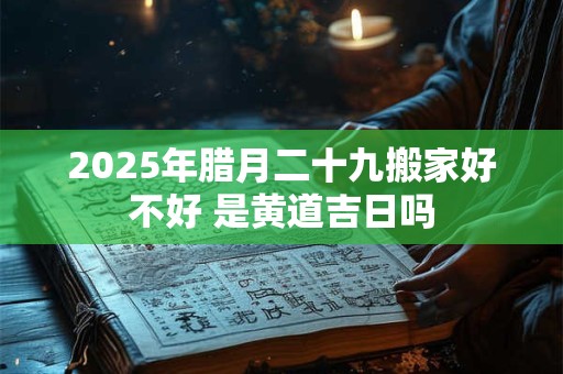 2025年腊月二十二上坟祭祖好不好？