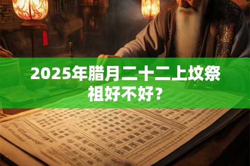 2025年腊月二十八搬家日子怎么样 有什么讲究