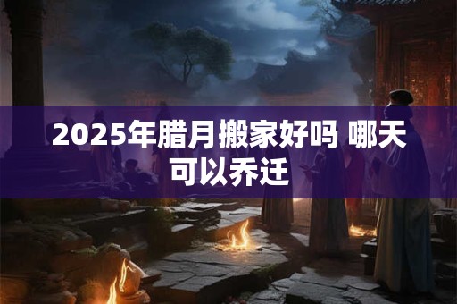 2025年腊月开业好日子 开张大吉大利的日子