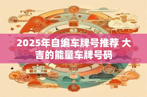 2025年腊月订婚最吉利的日子 哪天适合定亲