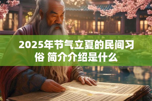 2025年芒种养生3宜3忌，如何旺运健身？