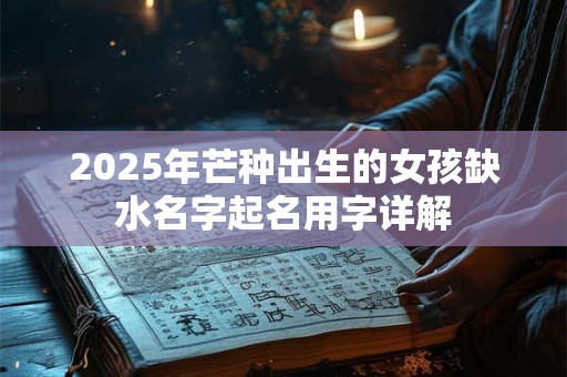 2025年芒种可不可以订婚？什么是订婚？