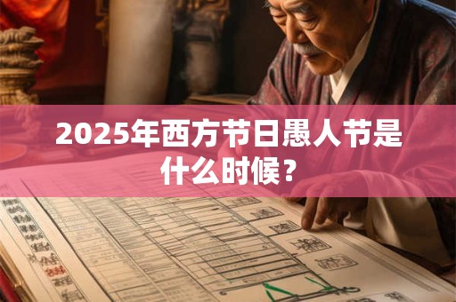 2025年西方节日愚人节是什么时候？
