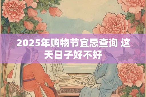 2025年走运的八字
