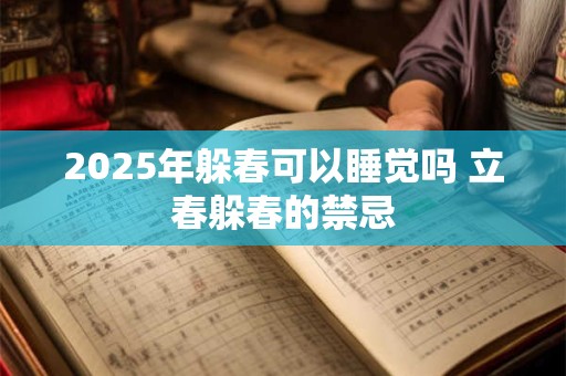 2025年躲春时间几点到几点 躲春是什么意思