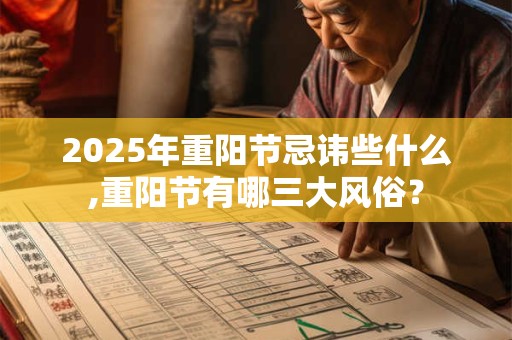 2025年重阳节可以去祈福吗？日子吉凶如何？